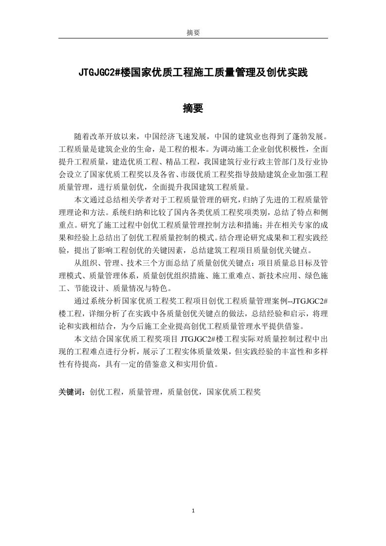 JTGJGC2楼国家优质工程施工质量管理及创优实践-知知文库