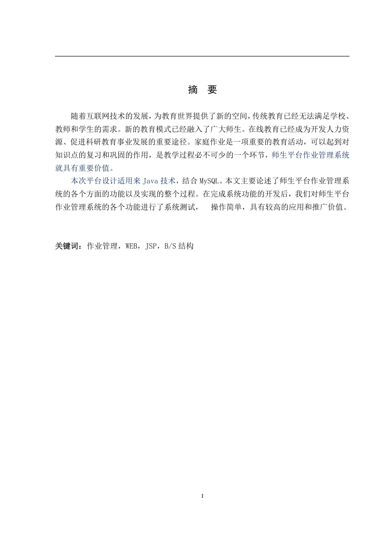 Java技术，结合MySQL。本文主要论述了师生平台作业管理系统-知知文库