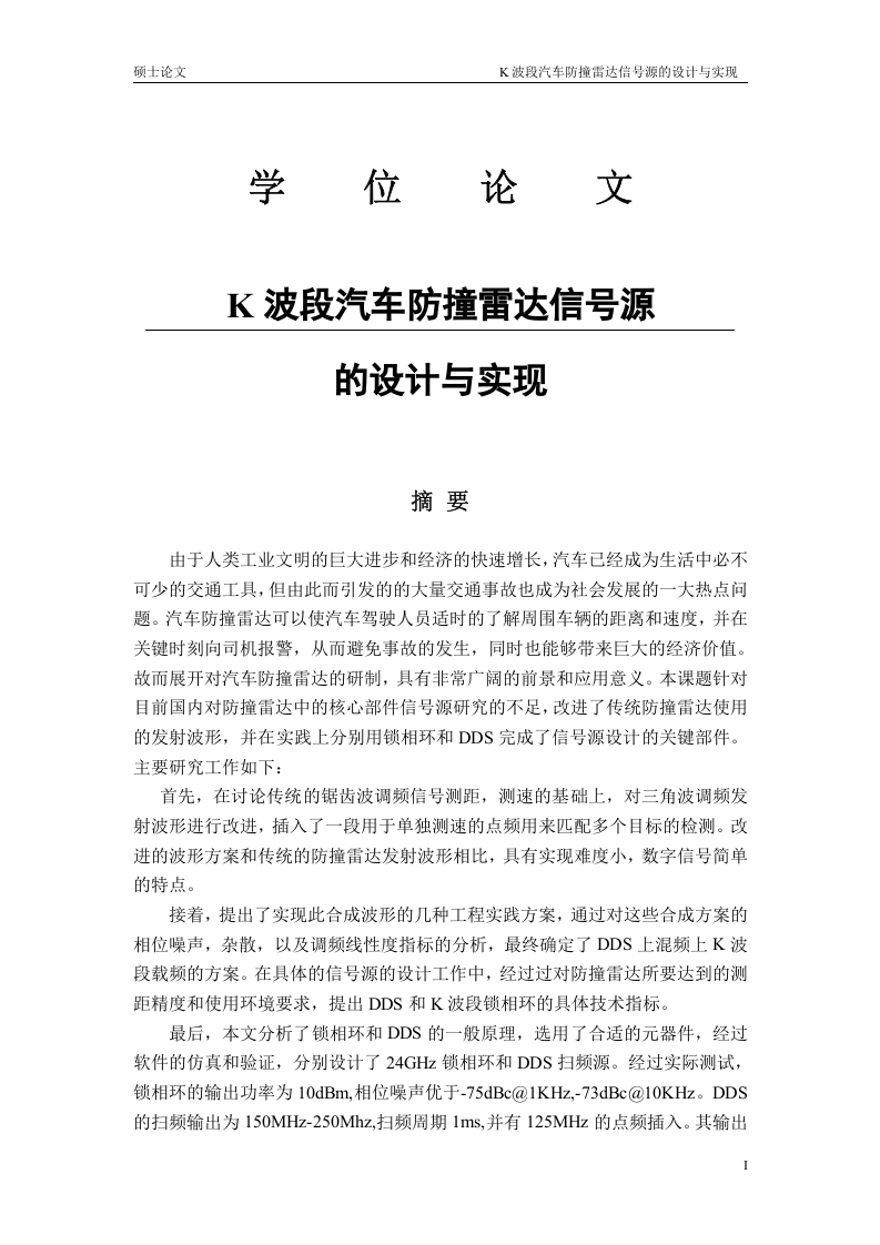 K波段汽车防撞雷达信号源的设计与实现-知知文库