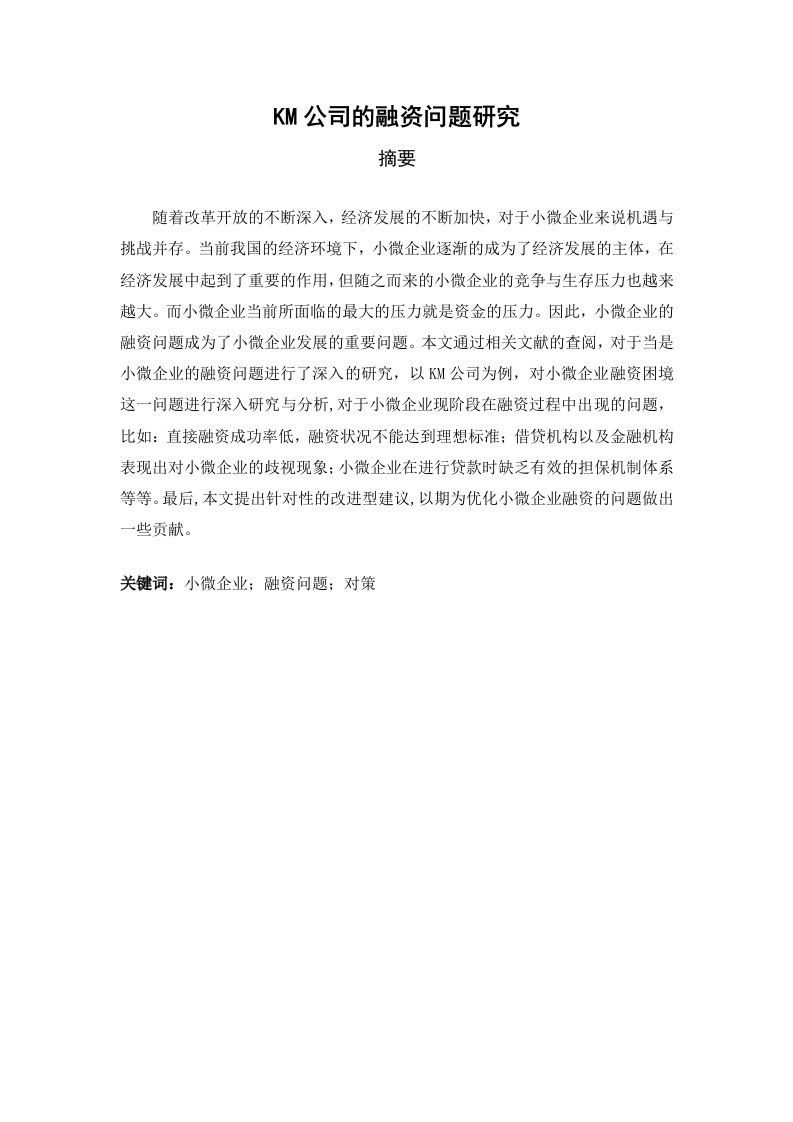 KM公司的融资问题研究