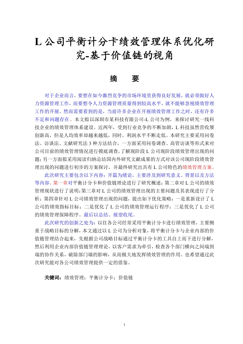 L公司平衡计分卡绩效管理体系优化研究-基于价值链的视角-知知文库