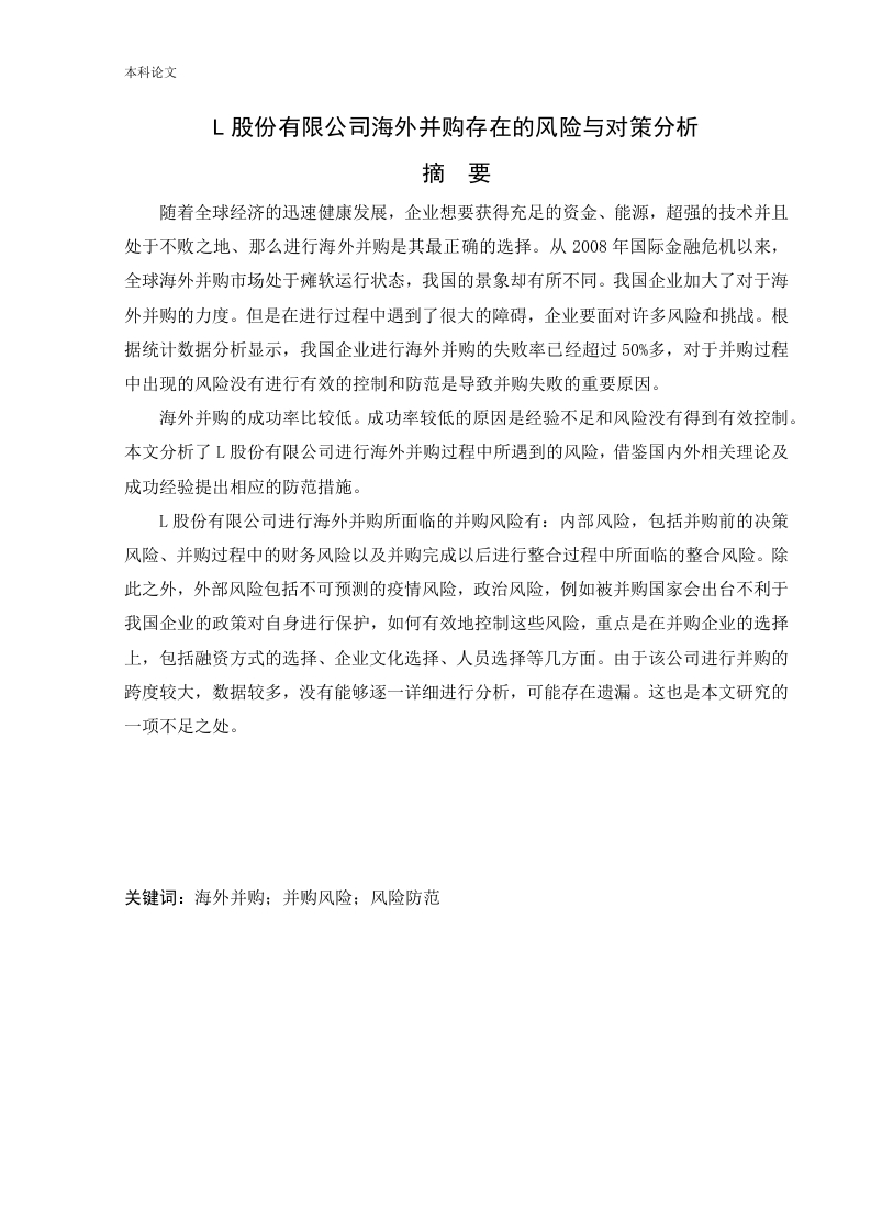 L股份有限公司海外并购存在的风险与对策分析-知知文库