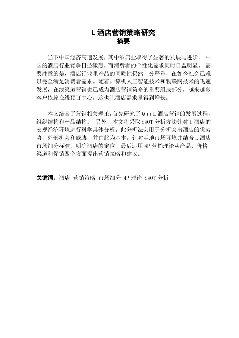 L酒店营销策划研究-知知文库