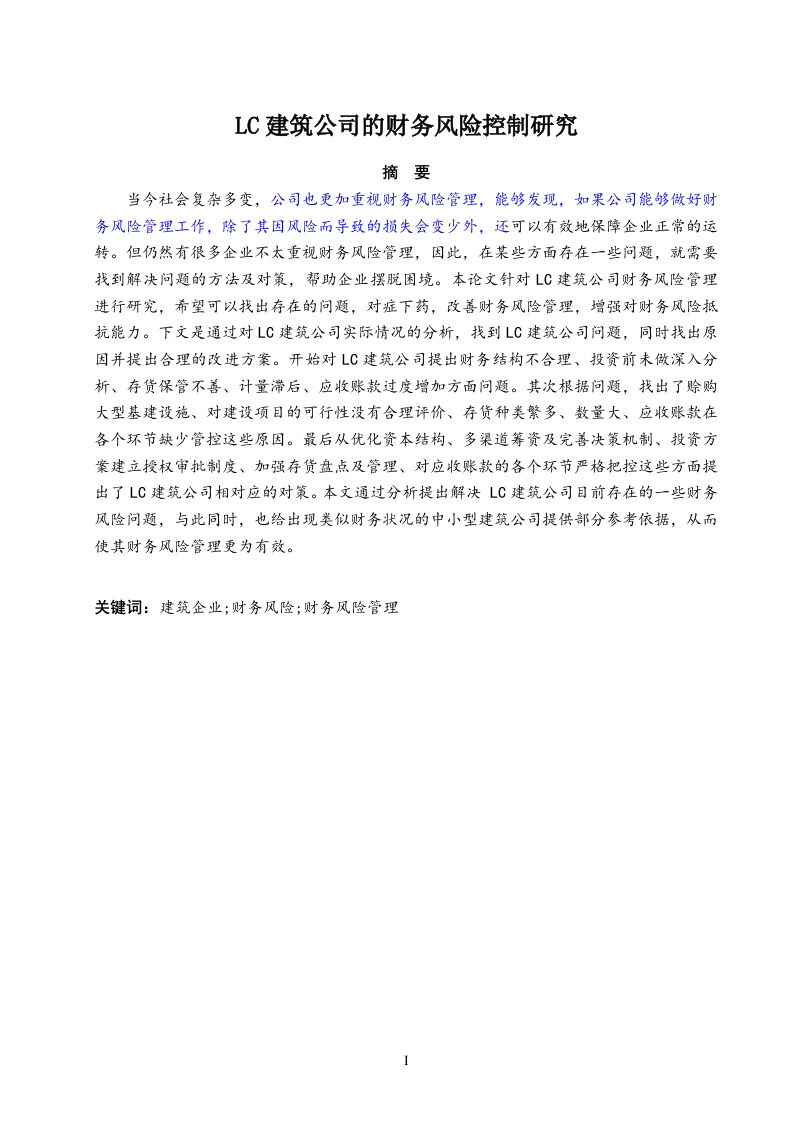 LC建筑公司的财务风险管理研究