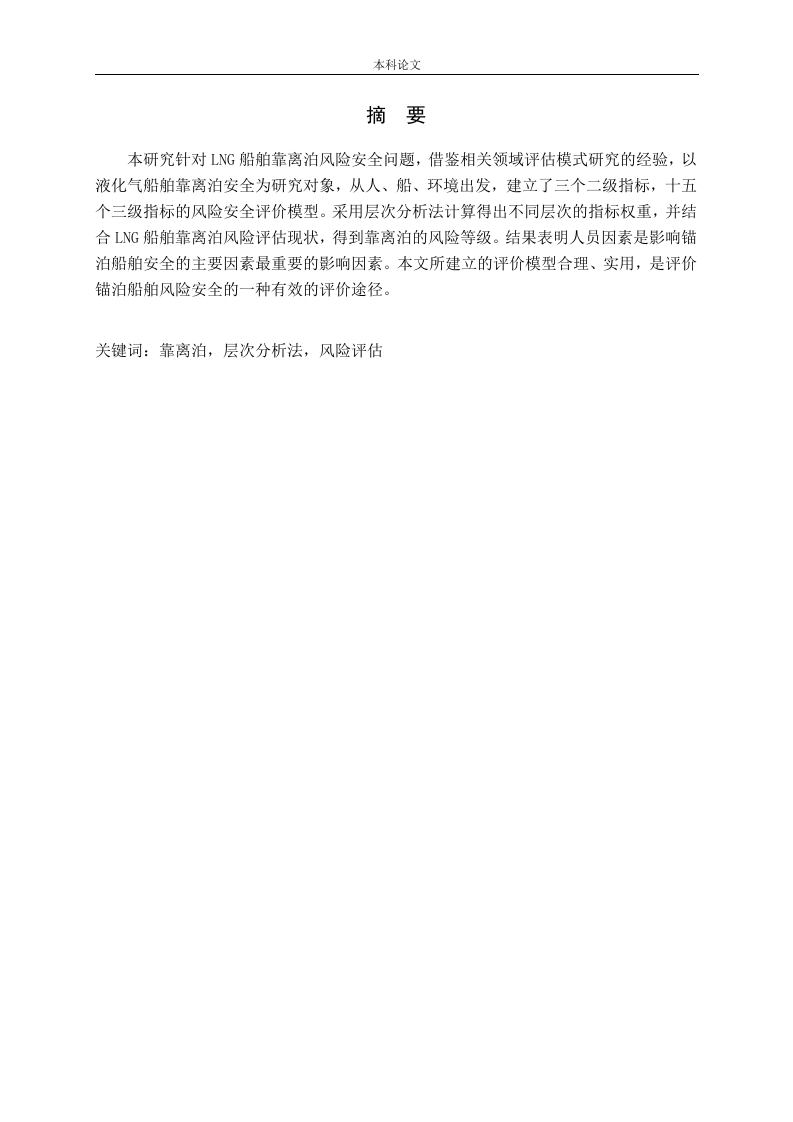 LNG船舶靠离泊安全风险评价-知知文库
