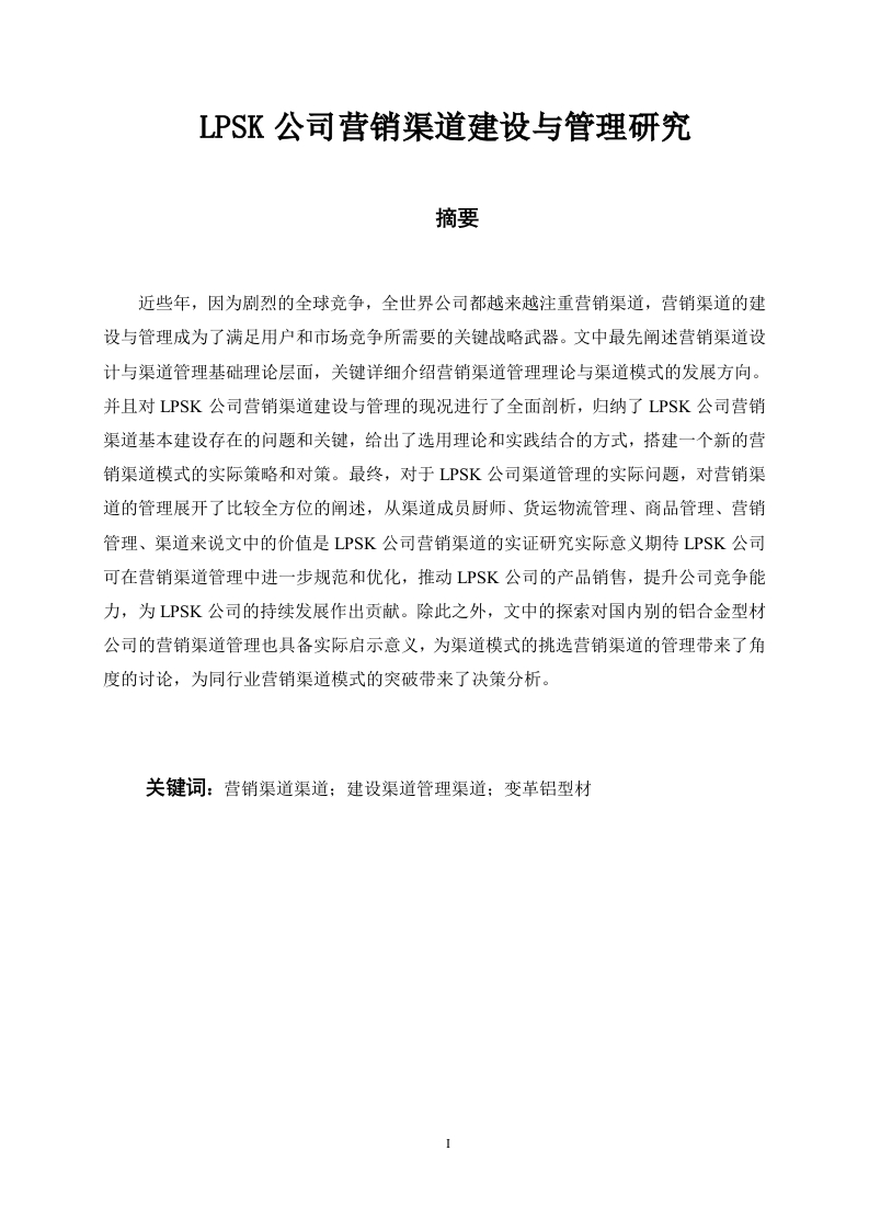 LPSK公司营销渠道建设与管理研究