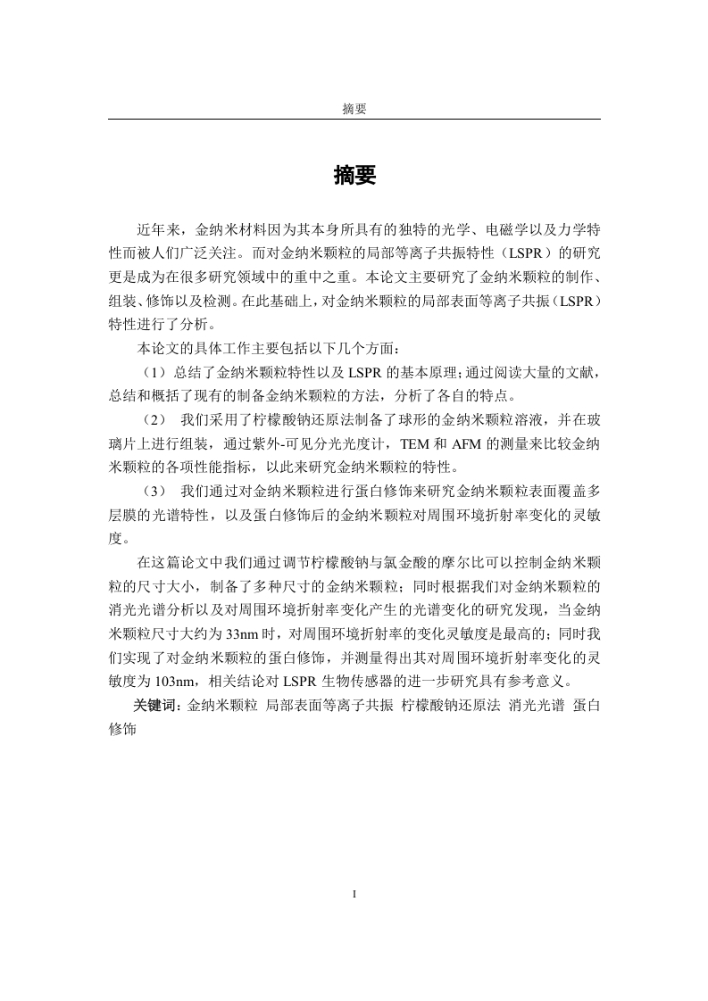 LSPR生物传感器的制备与测试-知知文库