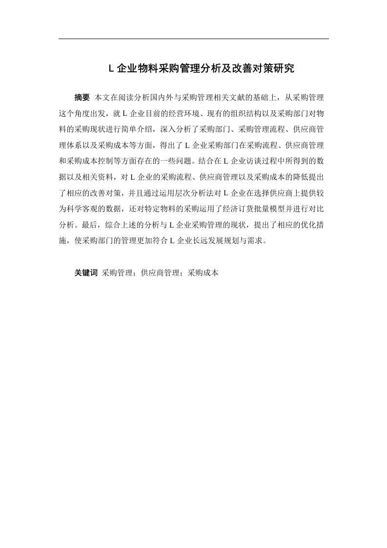 L企业物料采购管理分析及改善对策研究