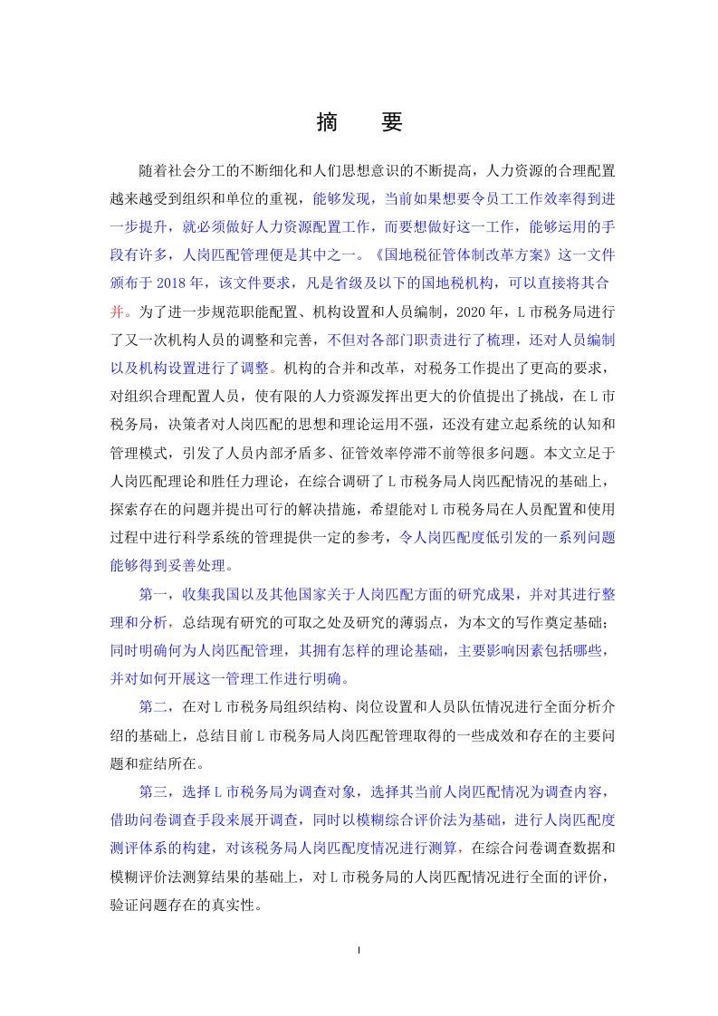 L市税务局人岗匹配管理的实证研究