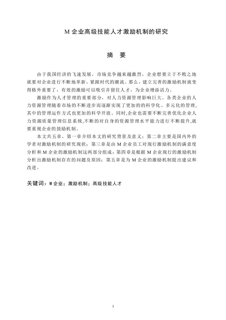 M企业高级技能人才激励机制的研究-知知文库