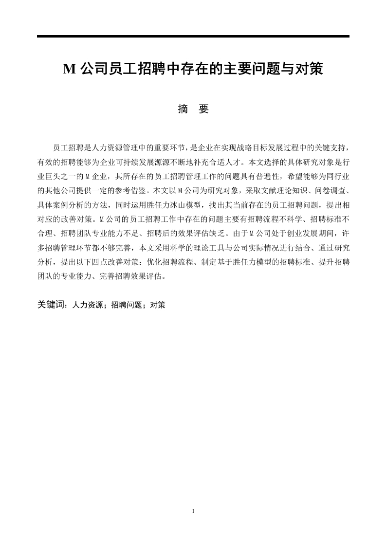 M公司员工招聘中存在的主要问题与对策-知知文库