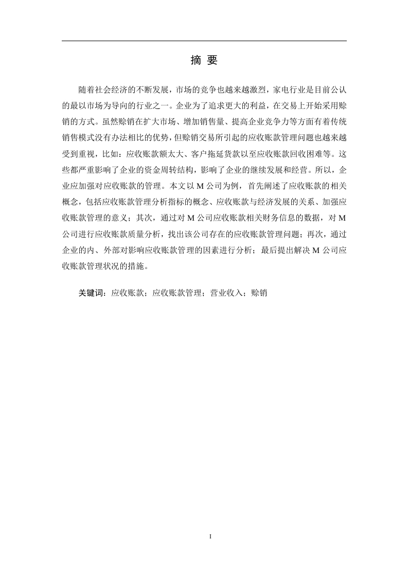 M公司应收账款管理分析-知知文库