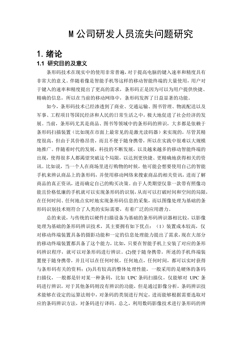 M公司研发人员流失问题研究-知知文库