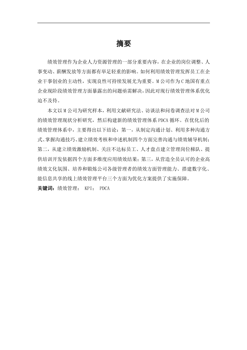 M公司绩效管理分析-知知文库