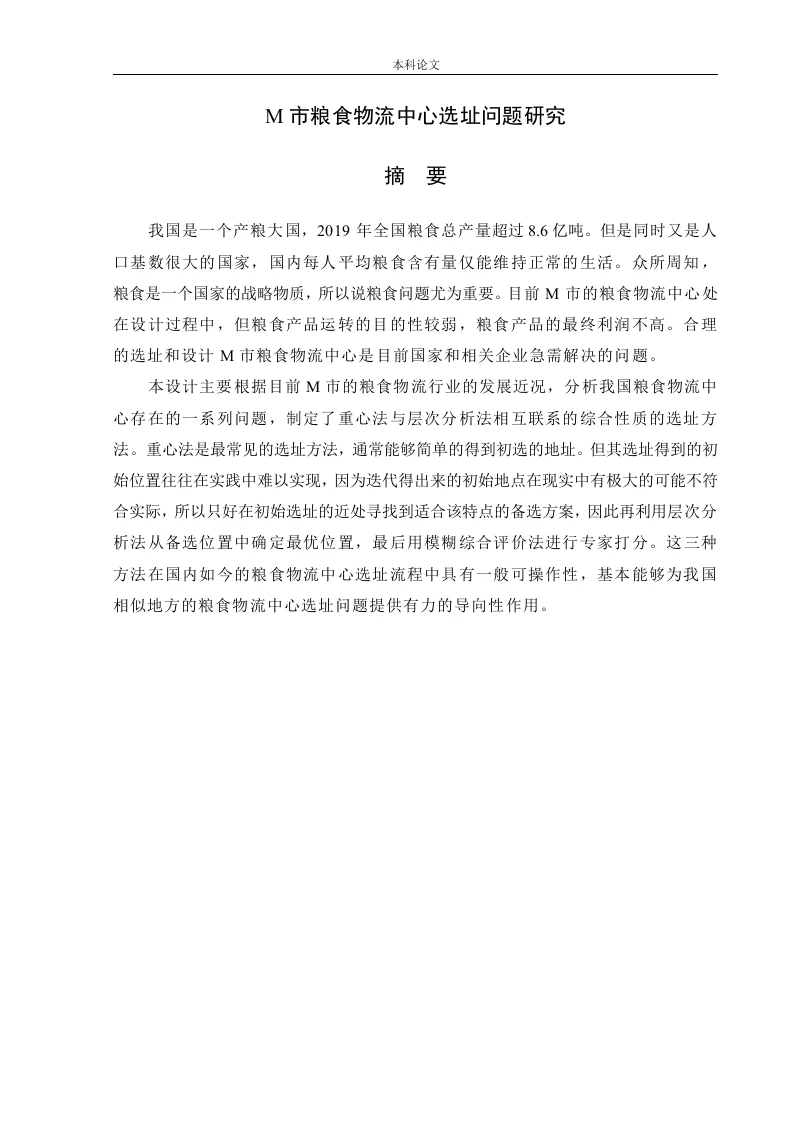 M市粮食物流中心选址问题研究-知知文库