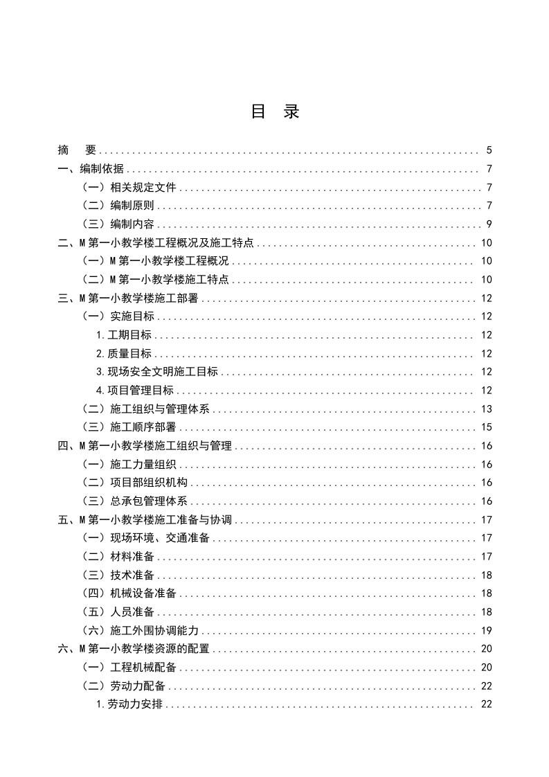 M第一小学教学楼施工组织设计-知知文库