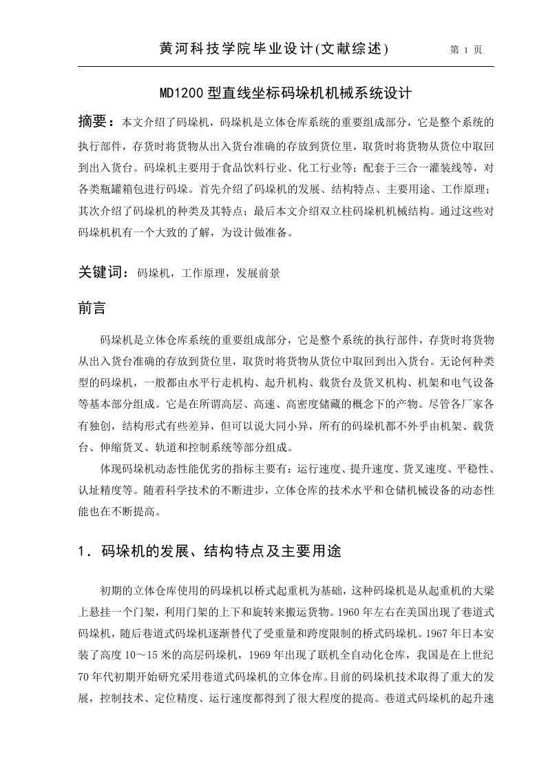 MD1200型直线坐标码垛机机械系统设计-知知文库