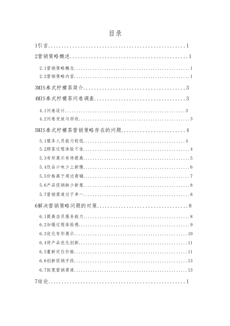 MIS泰式柠檬茶培正店营销策略研究-知知文库