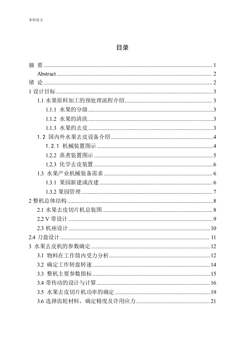 MKD-P-1600A水果去皮切片机结构设计-知知文库