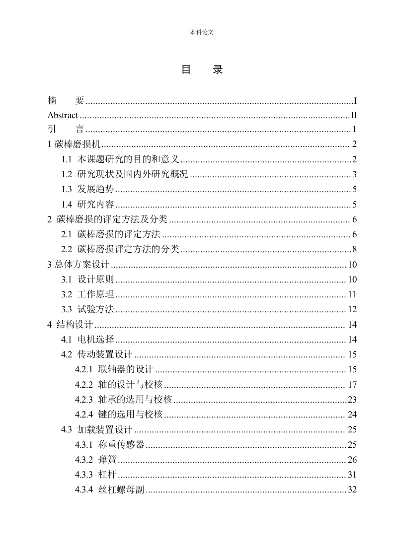 MMW-1碳棒磨损机设计-知知文库