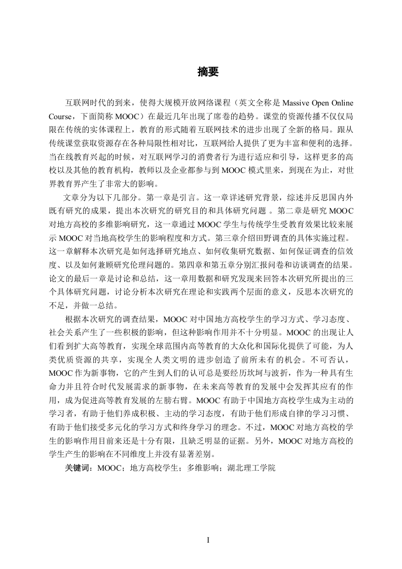 MOOC对地方高校学生的多维影响研究——以湖北理工学院为例-知知文库
