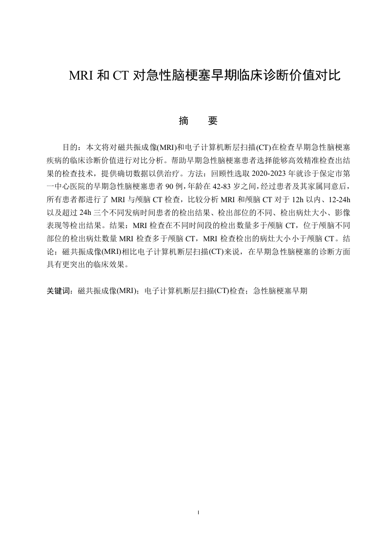 MRI和CT对急性脑梗塞早期临床诊断价值对比-知知文库