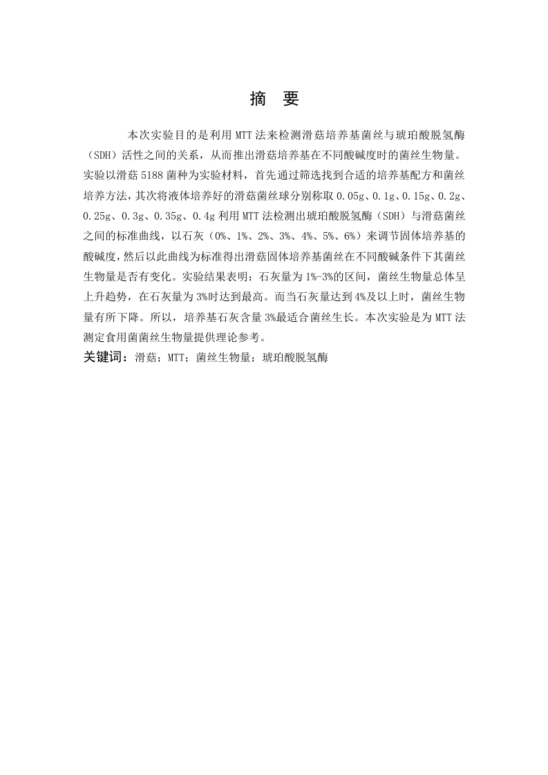 MTT法检测滑菇培养基在不同酸碱度条件下菌丝生物量的研究