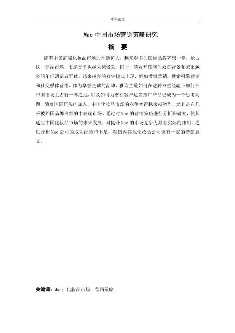 Mac中国市场营销策略研究