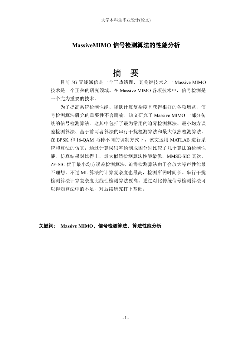 MassiveMIMO信号检测算法的性能分析-知知文库