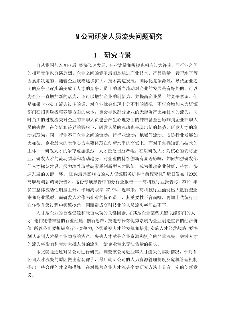 M公司研发人员流失问题研究（开题）