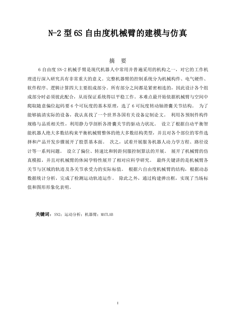 N-2型6S自由度机械臂的建模与仿真