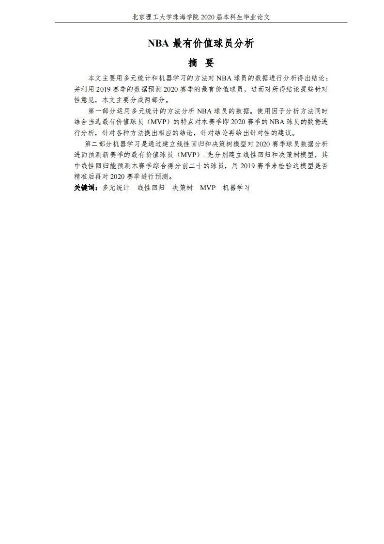 NBA最有价值球员分析-知知文库