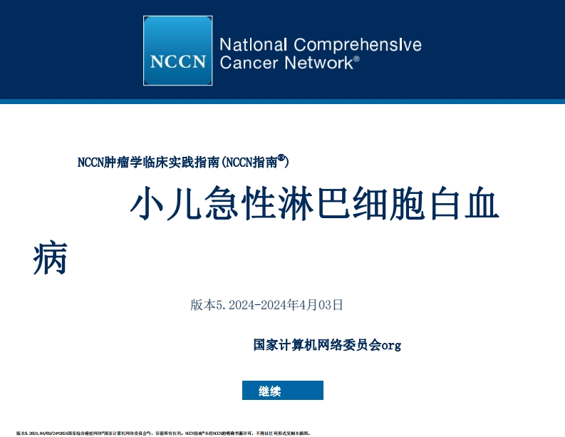 NCCN小儿急性淋巴白血病2024-知知文库