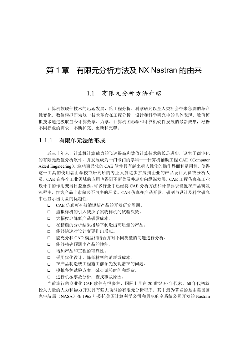 NXNastran基础分析指南-知知文库