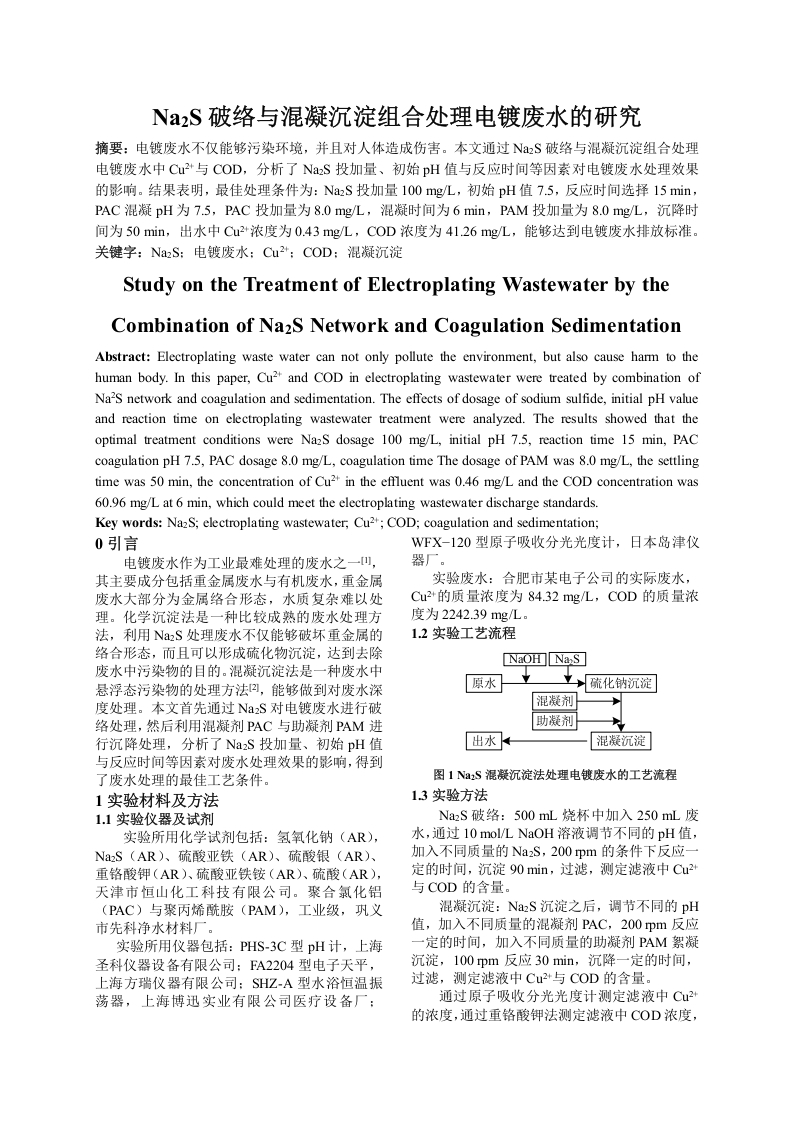 Na2S破络与混凝沉淀组合处理电镀废水的研究