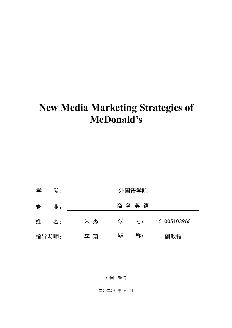 NewMediaMarketingStrategiesofMcDonald’s-知知文库