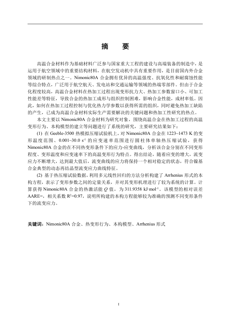Nimonic80A高温流变行为研究
