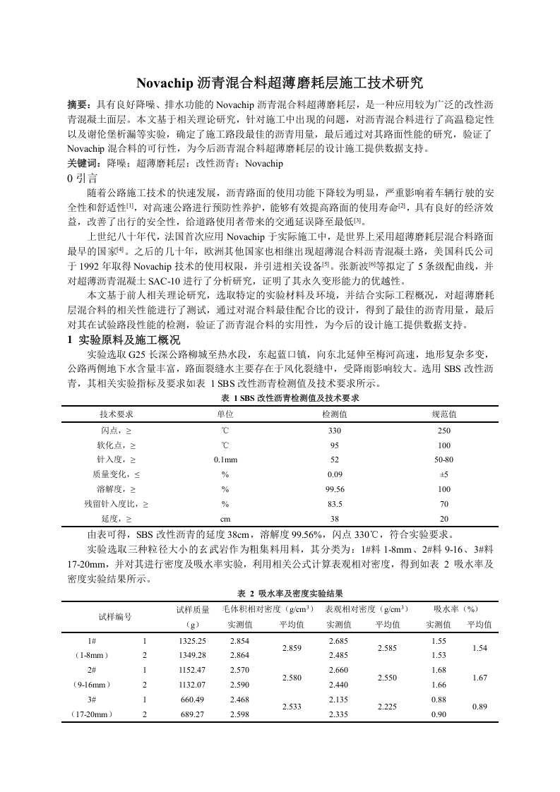 Novachip沥青混合料超薄磨耗层施工技术研究