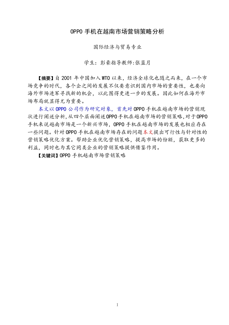OPPO手机在越南市场营销策略分析-知知文库
