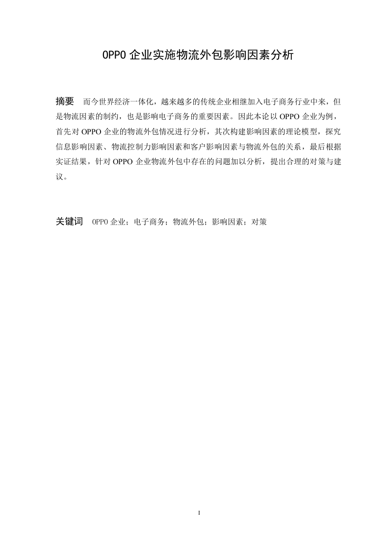 OPPO企业实施物流外包影响因素分析