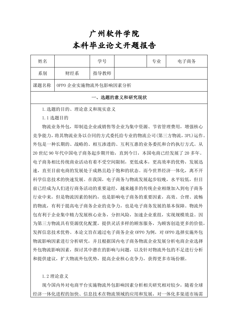 OPPO企业实施物流外包影响因素分析（开题）