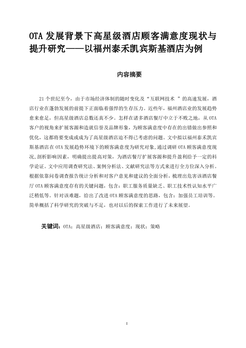 OTA发展背景下高星级酒店顾客满意度现状与提升研究——以福州泰禾凯宾斯基酒店为例-知知文库