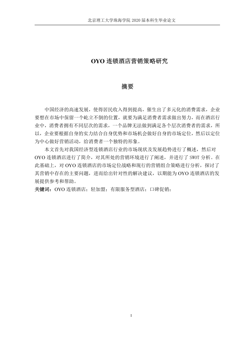 OYO连锁酒店营销策略研究