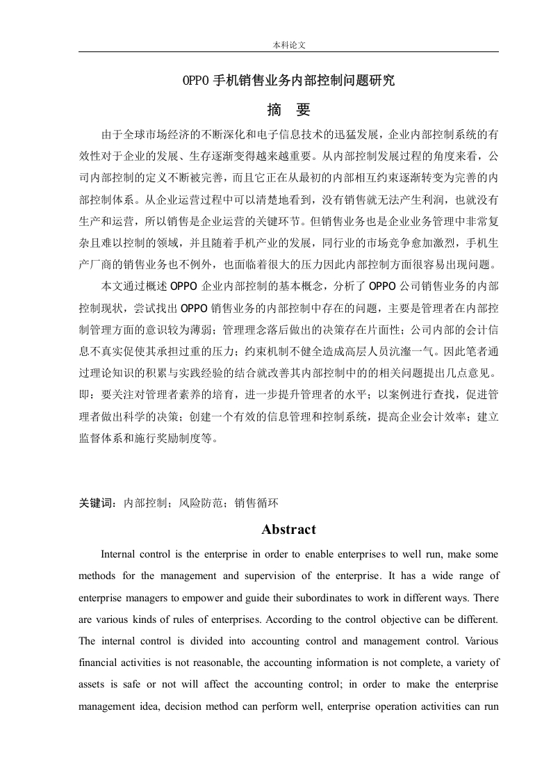 Oppo手机销售业务内部控制问题研究