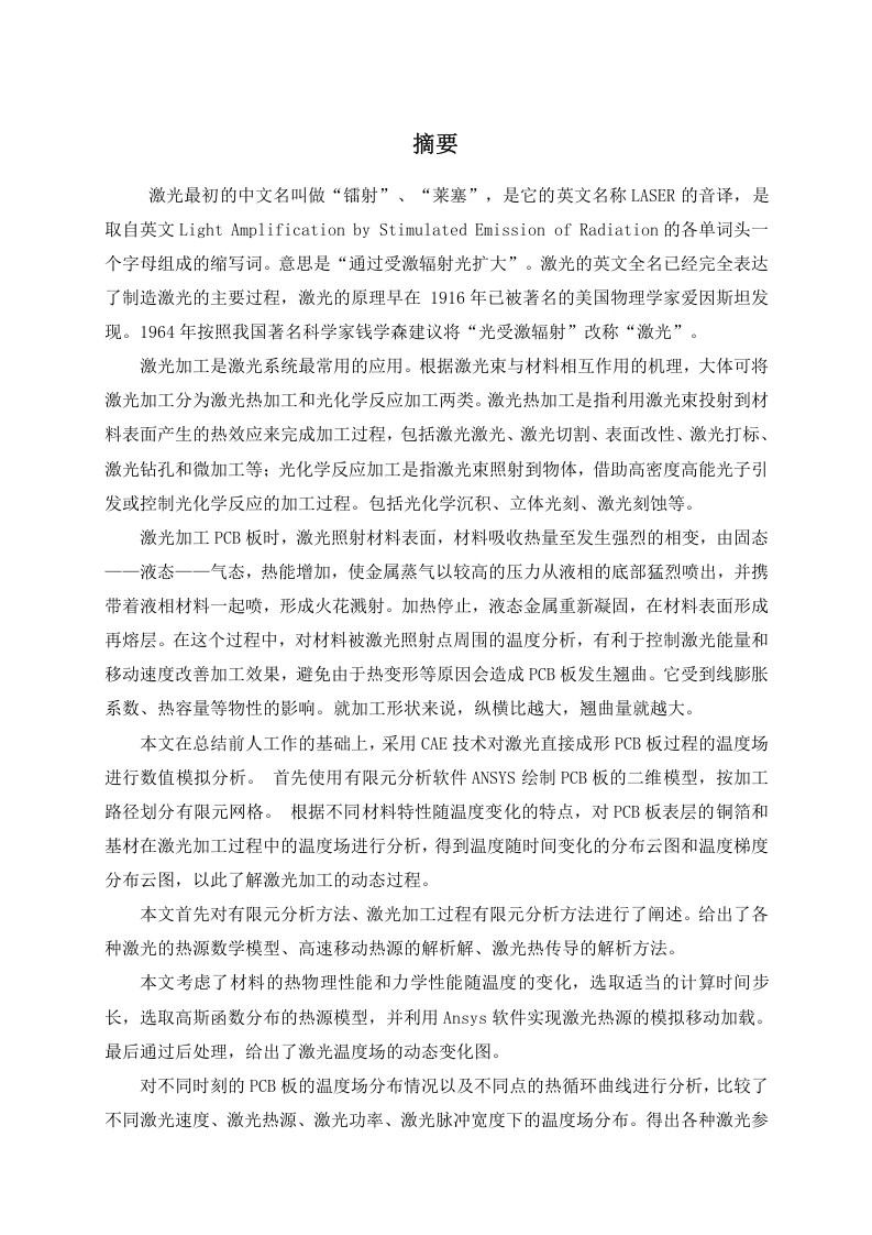 PCB板激光直接成形温度场模拟研究-知知文库