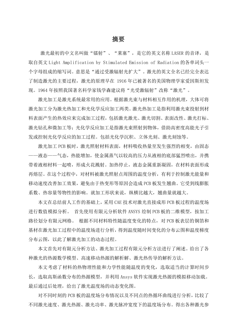 PCB板激光直接成形温度场模拟研究-知知文库网