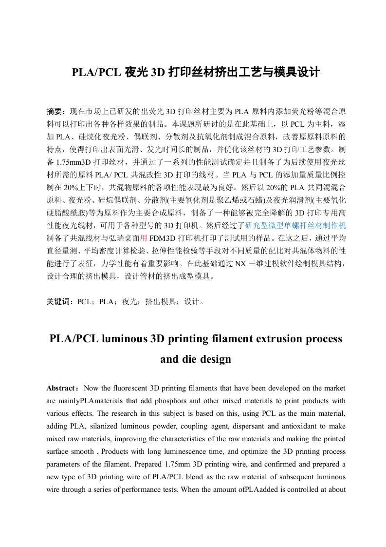 PLAPCL夜光3D打印丝材挤出工艺与模具设计-知知文库