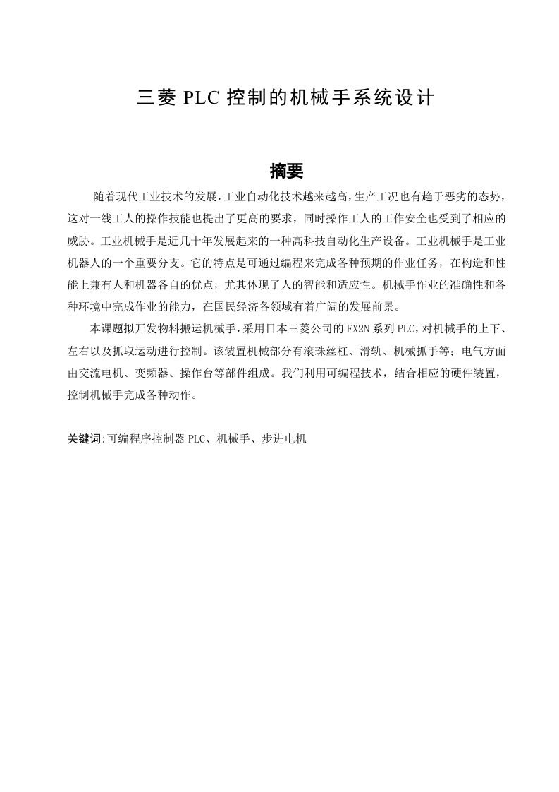 PLC对搬运机械手的控制-知知文库