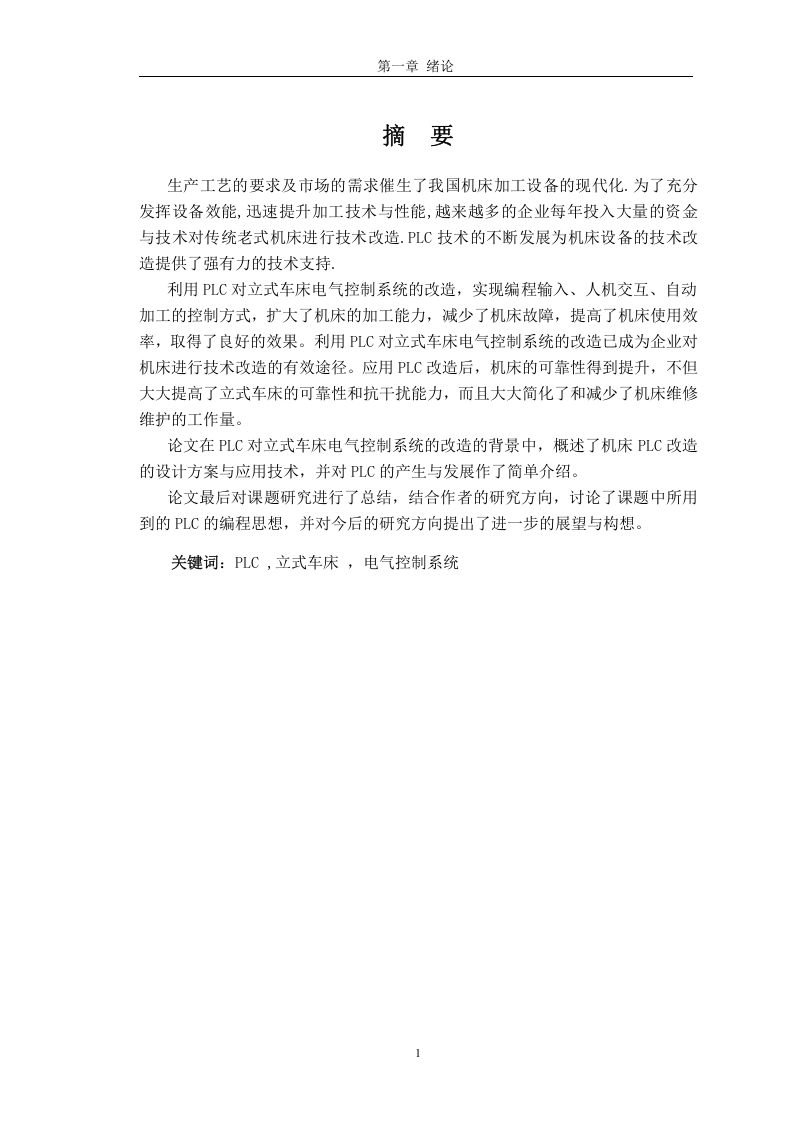 PLC对立式车床电气控制系统-知知文库