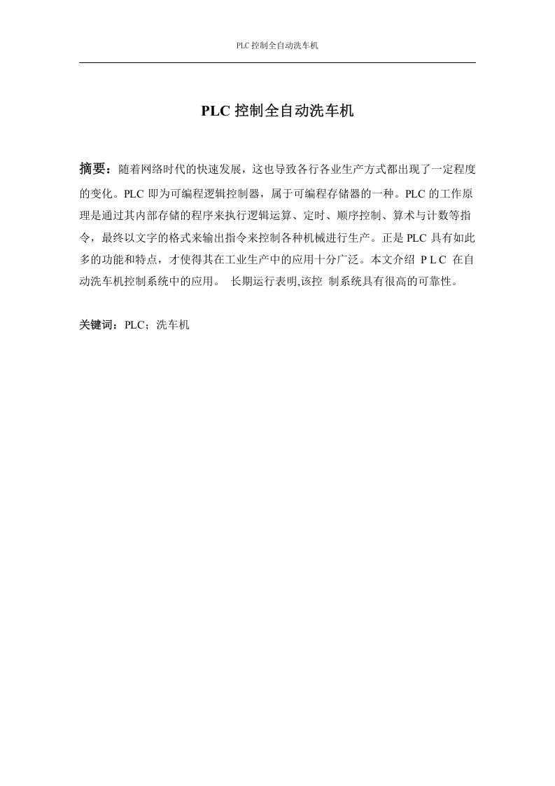 PLC控制全自动洗车机-知知文库网
